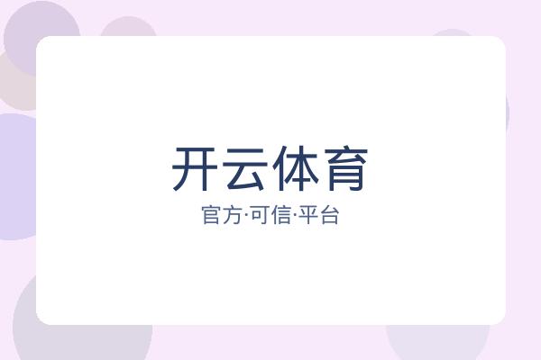 开云体育